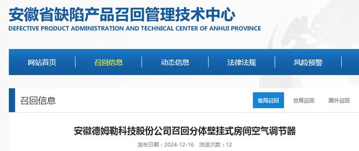 安徽德姆勒科技股份公司召回分体壁挂式房间空气调节器