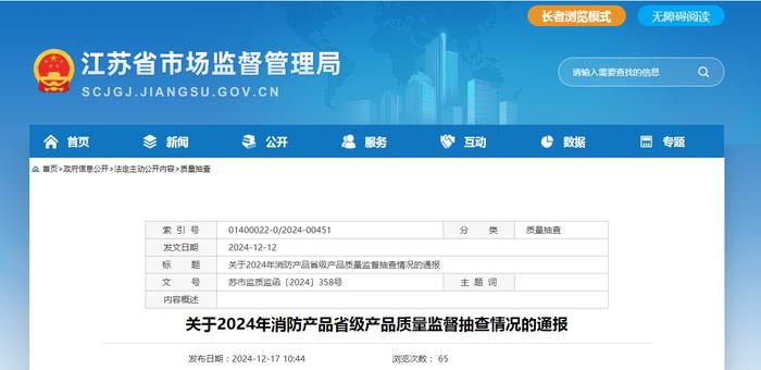 江苏省市场监督管理局发布2024年消防产品省级产品质量监督抽查情况通报