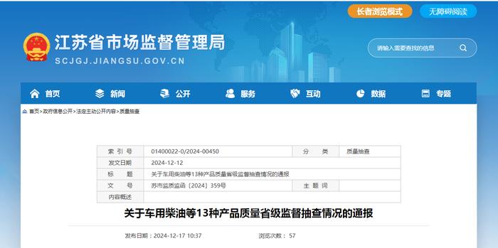 江苏省市场监督管理局发布关于车用柴油等13种产品质量省级监督抽查情况通报