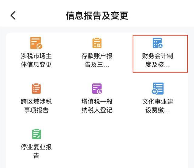 电子税务局App中如何办理财务会计制度备案？