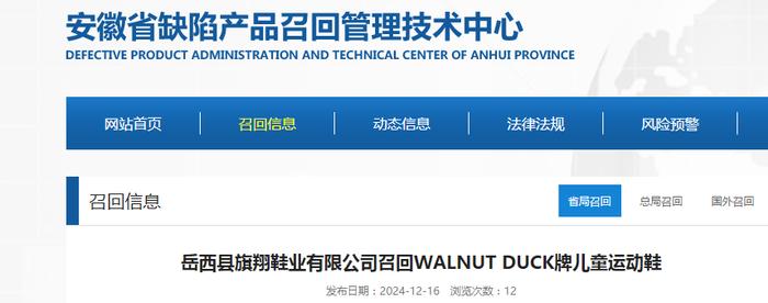 【安徽省安庆市】岳西县旗翔鞋业有限公司召回WALNUT DUCK牌儿童运动鞋