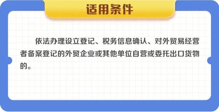 一图了解：外贸企业或其他单位出口货物退（免）税政策