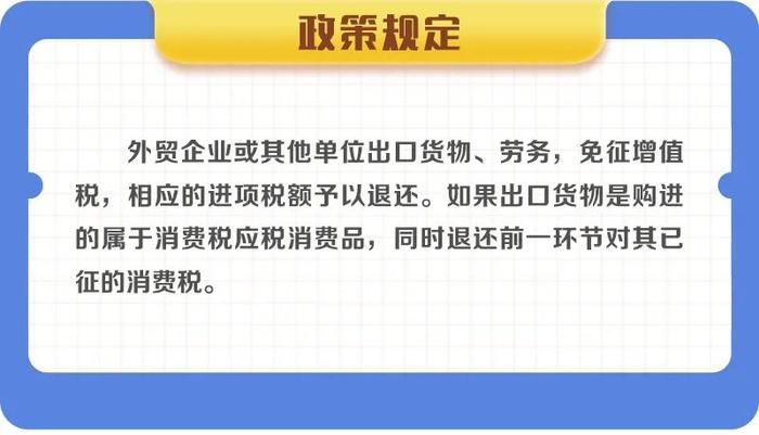 一图了解：外贸企业或其他单位出口货物退（免）税政策