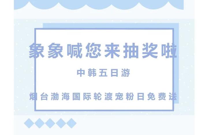 象象喊您来抽奖啦，烟台渤海国际轮渡宠粉日——免费送中韩五日游