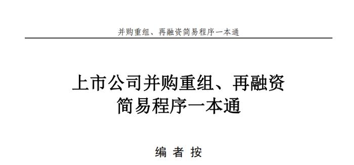 最新！《上市公司并购重组、再融资简易程序一本通》