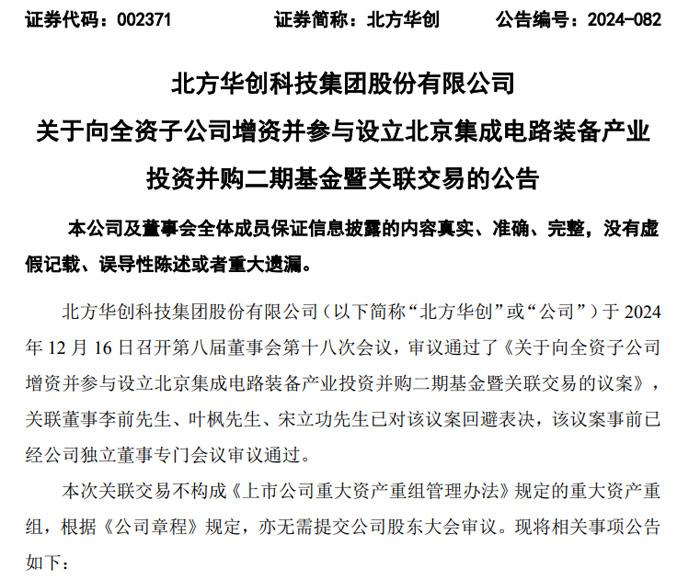 总规模30亿元，北方华创认购5.1亿参与设立北京集成电路装备产业投资并购二期基金