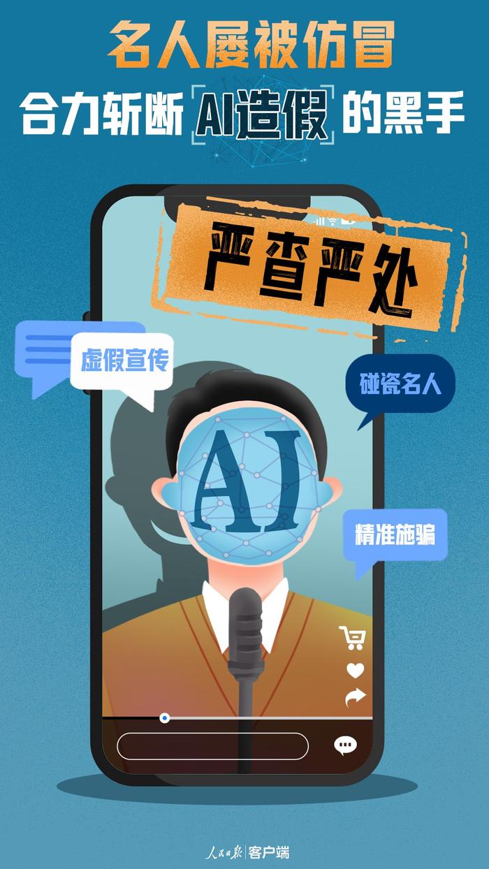 名人屡被仿冒！合力斩断AI造假的黑手