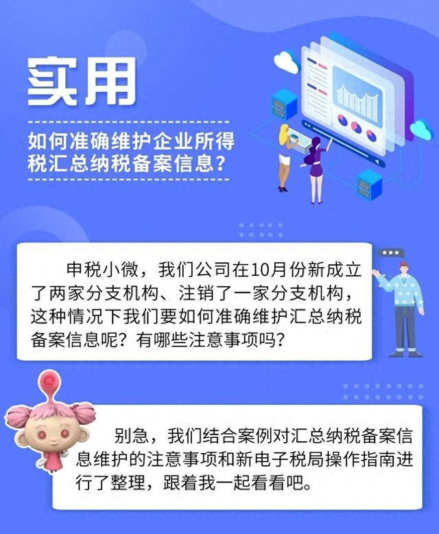 如何准确维护企业所得税汇总纳税备案信息？