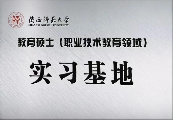 共建实习基地，培育未来精英 西安市未央区职业教育中心与陕西师范大学共建教育硕士实习基地