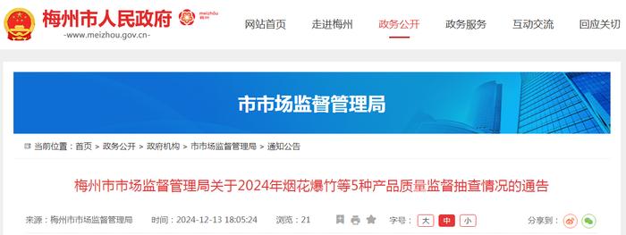 广东省梅州市市场监督管理局发布2024年烟花爆竹等5种产品质量监督抽查情况