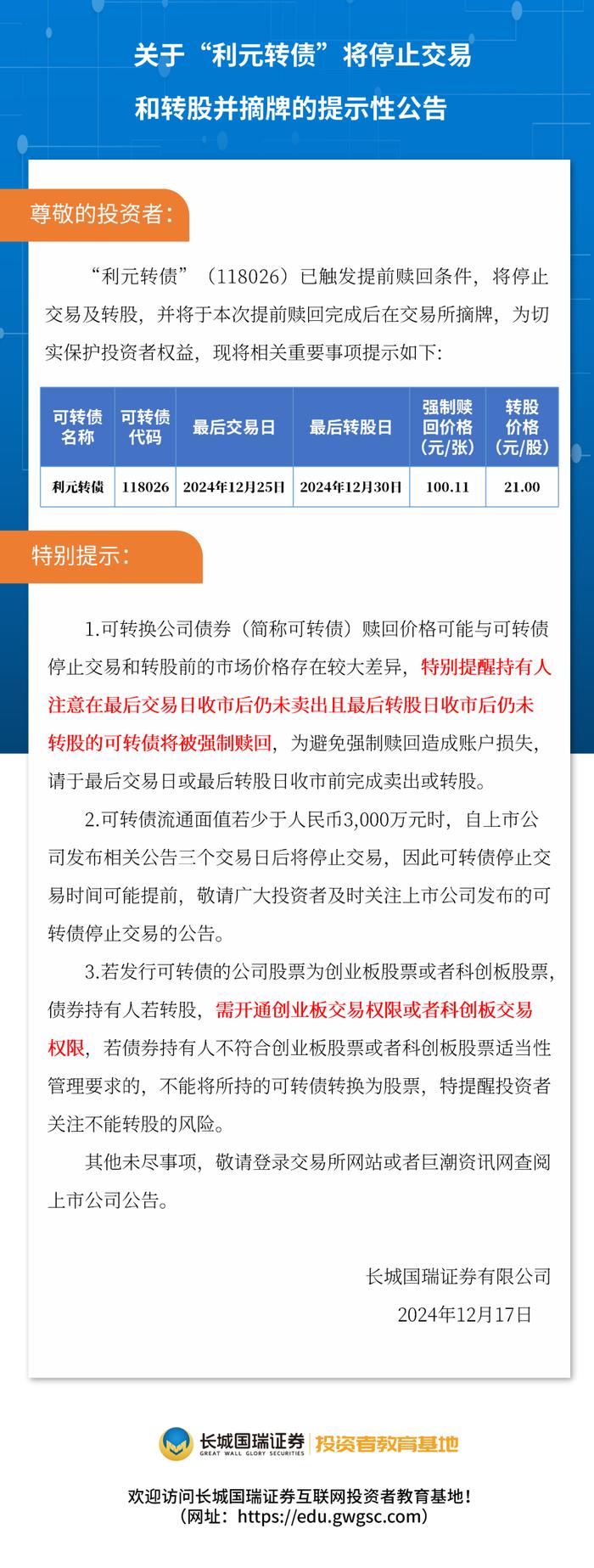 关于“利元转债”将停止交易和转股并摘牌的提示性公告