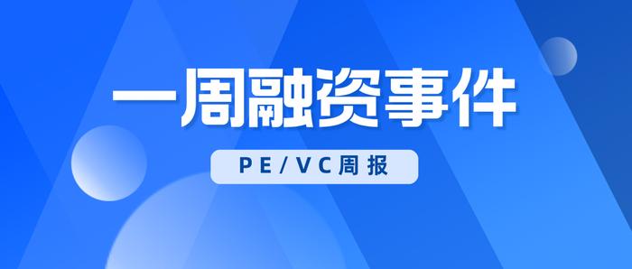 PE/VC周报 | 券商获近50亿战略融资