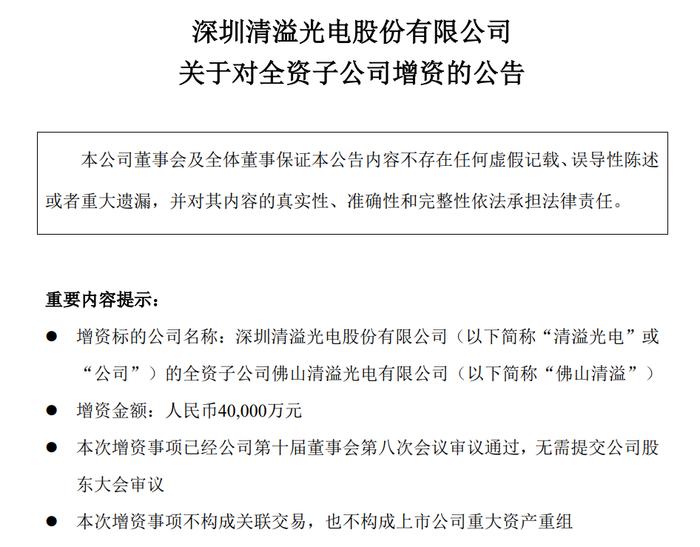 清溢光电对全资子公司佛山清溢增资4亿元，推进掩膜版项目建设