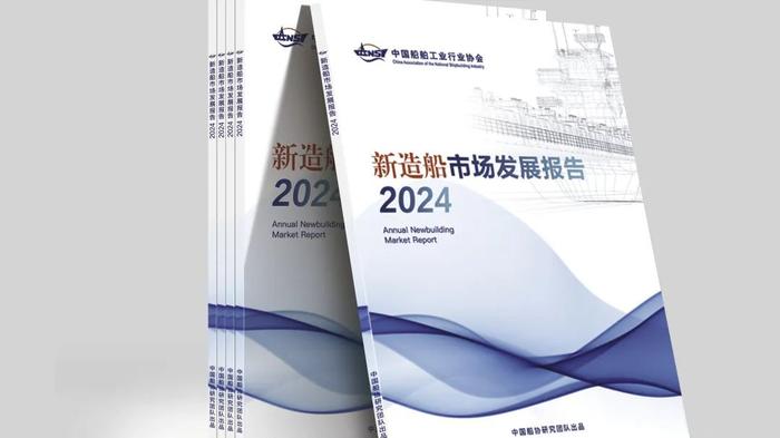 干货满满！2024年船舶行业运行情况交流会暨2024-2025船舶海工市场发展预测大会成功举办