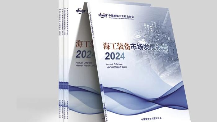 干货满满！2024年船舶行业运行情况交流会暨2024-2025船舶海工市场发展预测大会成功举办