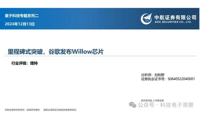 【中航科技电子】量子科技专题系列二：里程碑式突破，谷歌发布Willow芯片