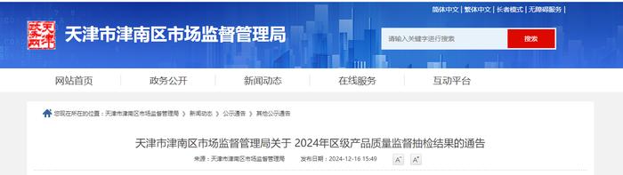 天津市津南区市场监督管理局发布2024年区级产品质量监督抽检结果