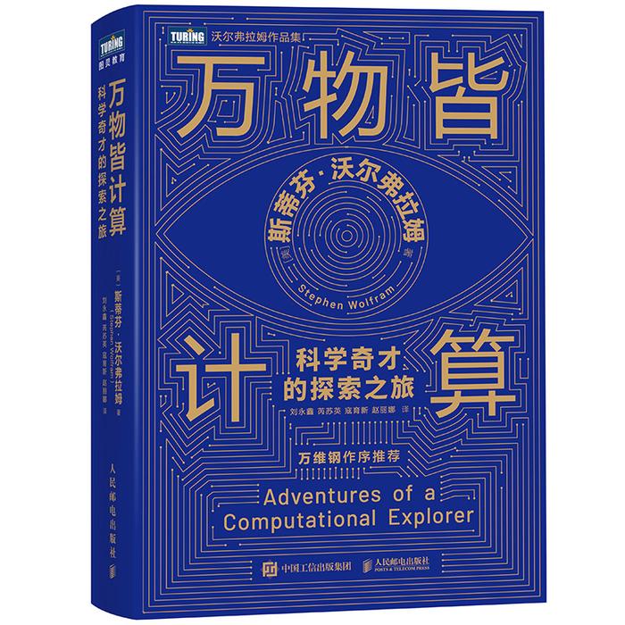 赠书｜科学天才最具代表性的巨作，计算视角下的世界观