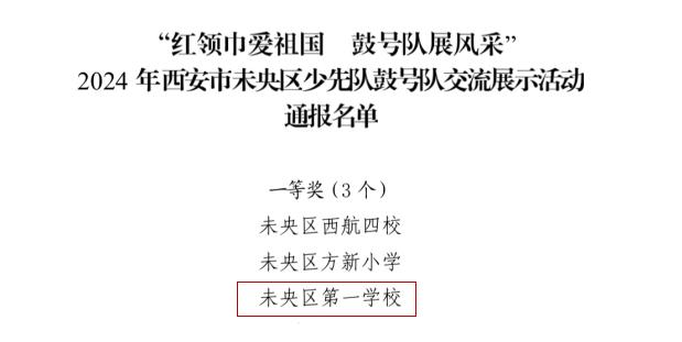 西安市未央区第一学校鼓号队获佳绩