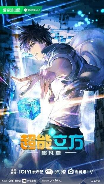 快看漫画《超能立方》改编同名动画剧集,大火鸟文化承制,即将上线爱奇艺