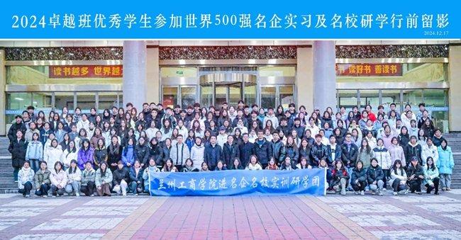 兰州工商学院召开卓越班优秀学生参加世界500强名企专业实习及名校参访项目行前启动会