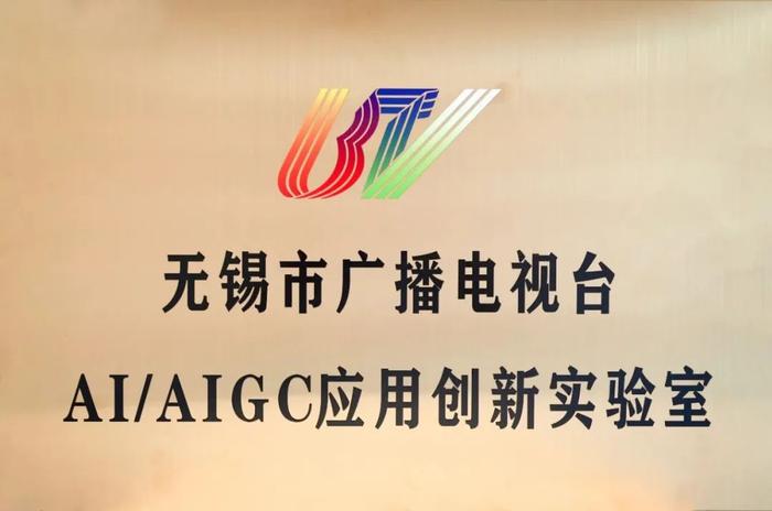 【中广聚焦】2024年，到底有多少家广电机构成立AIGC实验室？