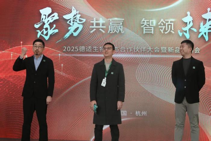 聚势共赢 智领未来丨2025德适生物生态合作伙伴大会暨新品发布会圆满举行