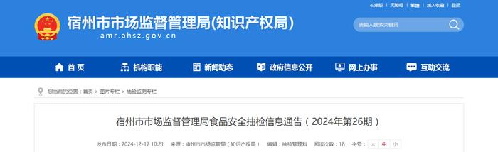 安徽省宿州市市场监督管理局食品安全抽检信息通告（2024年第26期）