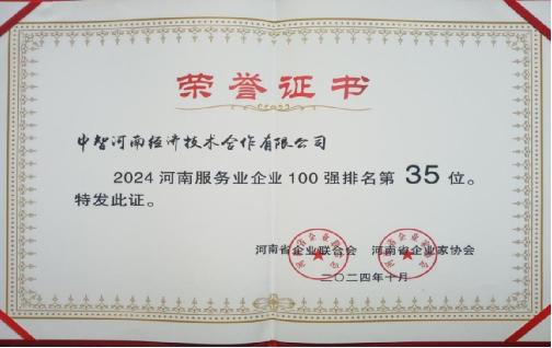 中智河南公司荣登“2024河南服务业企业100强”第35位