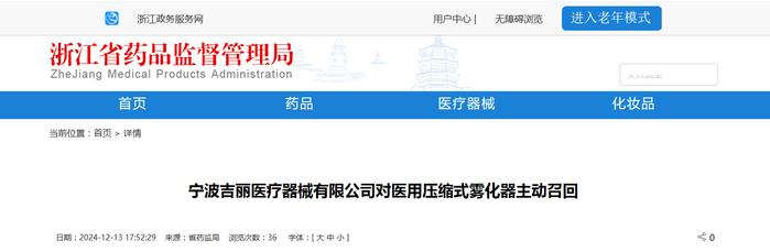 宁波吉丽医疗器械有限公司对医用压缩式雾化器主动召回