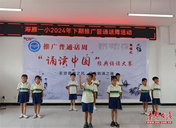 道县寿雁镇第一小学举办2024年下期推普周活动暨