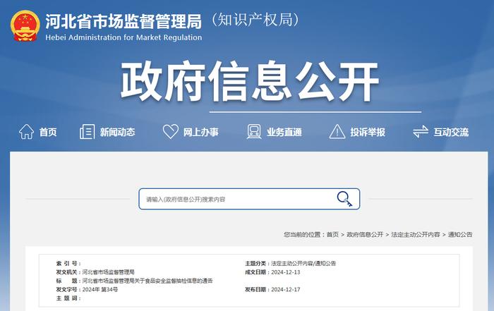 河北省市场监督管理局关于食品安全监督抽检信息的通告（2024年第34号）