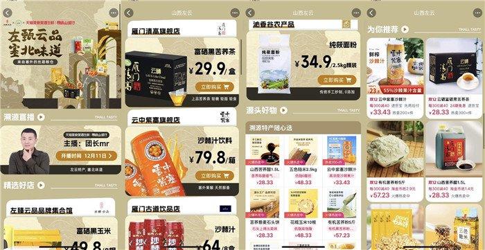 淘宝天猫平台助力左云特色农产品出圈，助推“左臻云品” 迈向品牌新高度