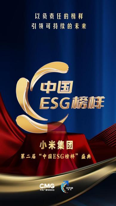 小米荣获“中国ESG榜样企业” 以创新科技助力可持续发展