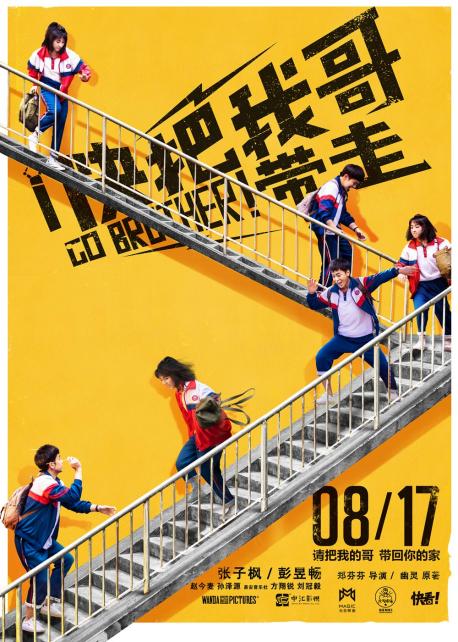快看漫画《快把我哥带走》改编同名电影,收获了3.75亿票房