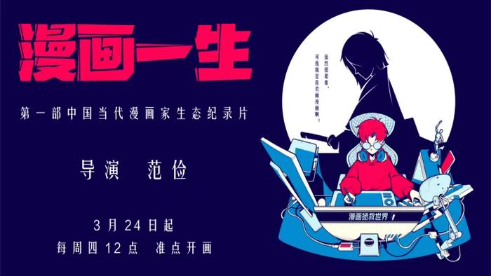 2022年的纪录片《漫画一生》描述了中国当代漫画家的生态