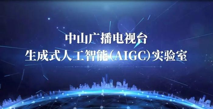 【中广聚焦】2024年，到底有多少家广电机构成立AIGC实验室？