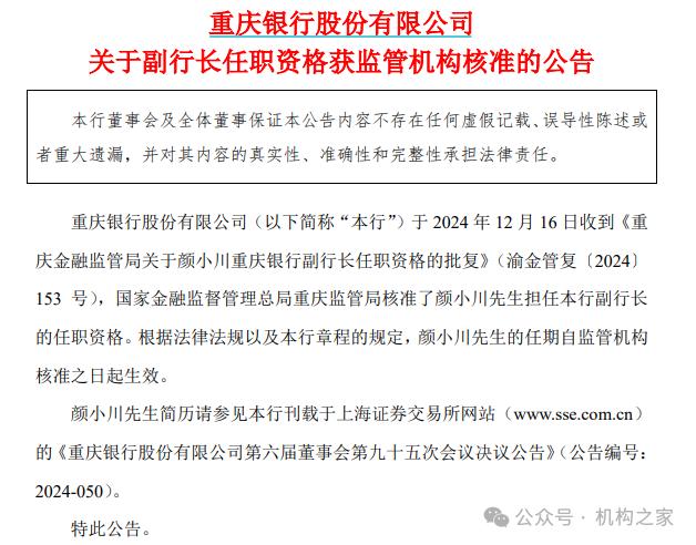 重庆银行颜小川副行长任职获批，由支行调任并曾长期供职于建行