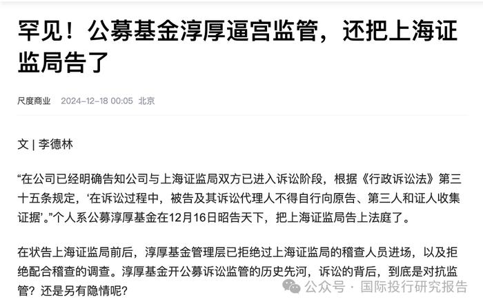 淳厚基金太牛了：拒绝监管不让上海证监局稽查人员上楼！上海证监局也怒了：坚持“零容忍”的态度，依法查办，严肃处理