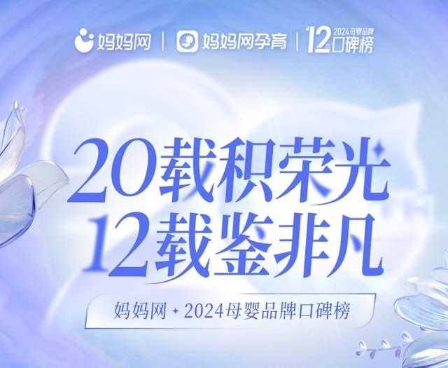 2024妈妈网母婴品牌口碑榜揭晓，提拉米荣获「年度编辑甄选奖