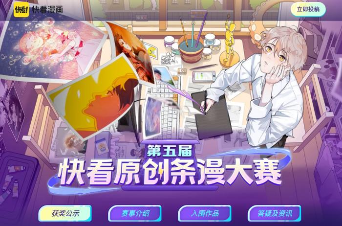 快看2019起举办原创条漫大赛扶持漫画作者出道,五年收到7400多部新人投稿,签约100多名作者