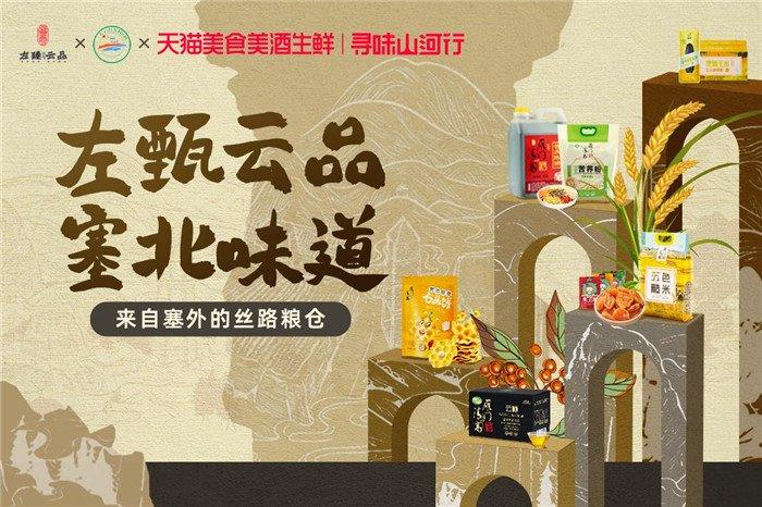 淘宝天猫平台助力左云特色农产品出圈，助推“左臻云品” 迈向品牌新高度