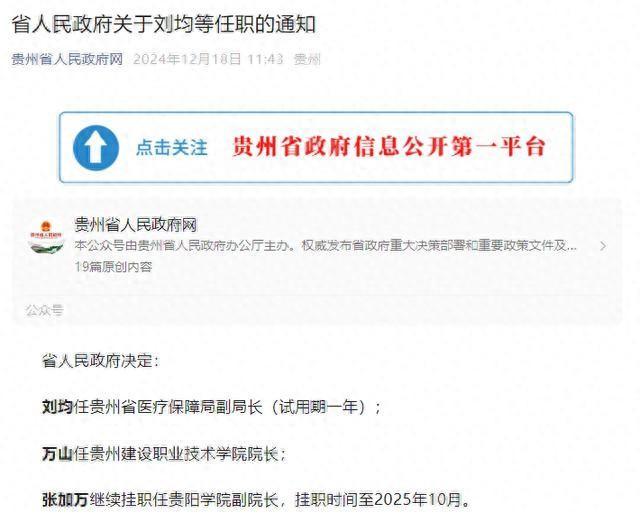 贵州省人民政府发布一批人事任免：刘均任省医疗保障局副局长