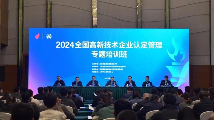 2024年全国高新技术企业认定管理专题培训班成功举办