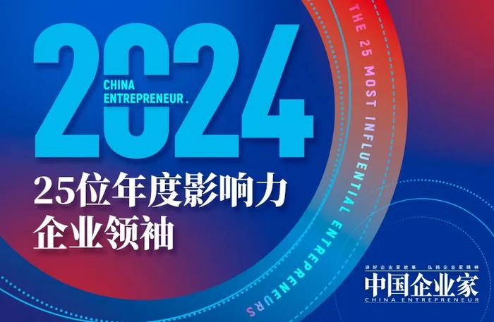 通威集团董事局刘汉元主席获评2024年度“25位影响力企业领袖”