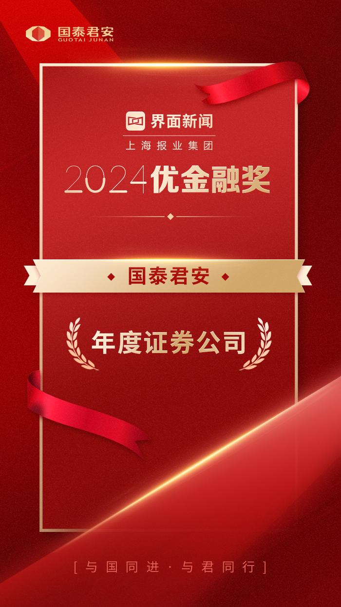 国泰君安荣获界面新闻2024优金融奖“年度证券公司”大奖