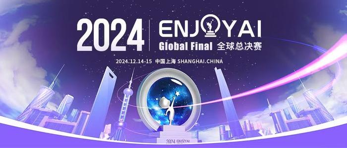 科技引领向未来——南阳市第十六小学校在2024ENJOY AI全球总决赛取得优异成绩