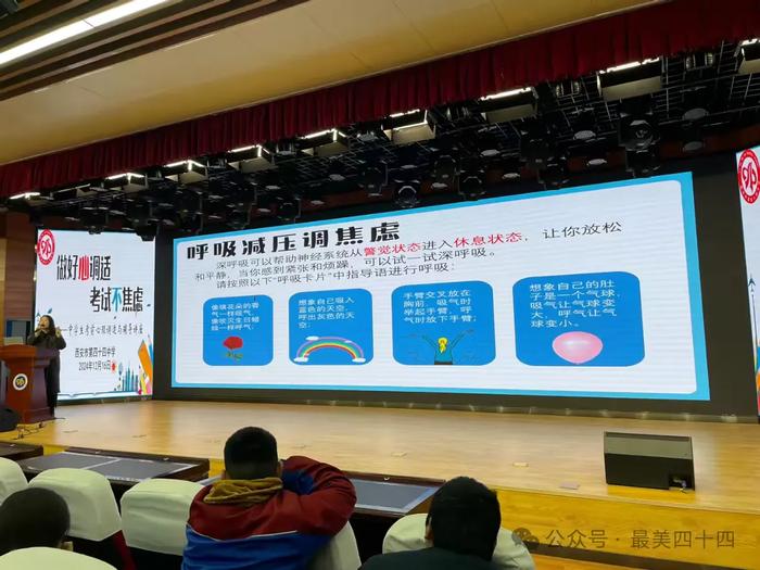 西安市第四十四中学学生考前心理调适与辅导大班会