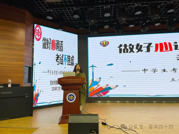 西安市第四十四中学学生考前心理调适与辅导大班会