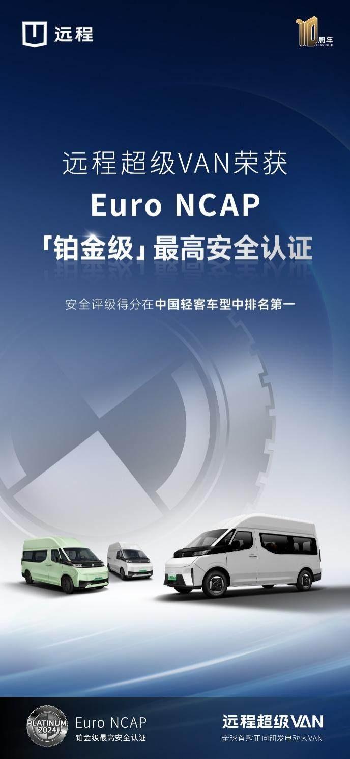 超强安全 权威认证 | 远程超级VAN获Euro NCAP铂金级最高评价